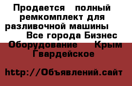 Продается - полный  ремкомплект для  разливочной машины BF-36 ( - Все города Бизнес » Оборудование   . Крым,Гвардейское